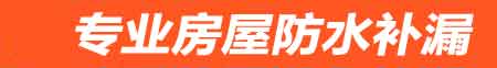 湖州房屋防水补漏